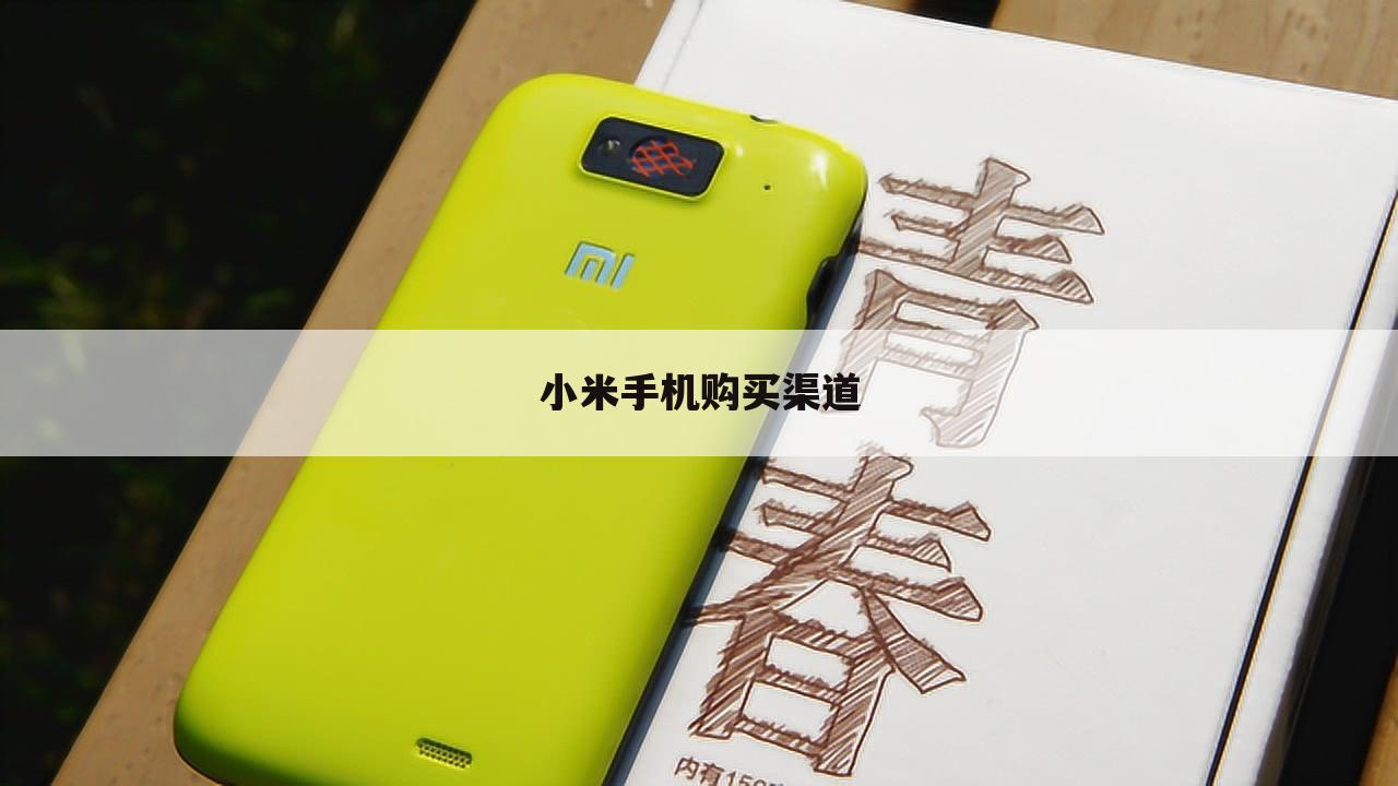 小米手机购买渠道