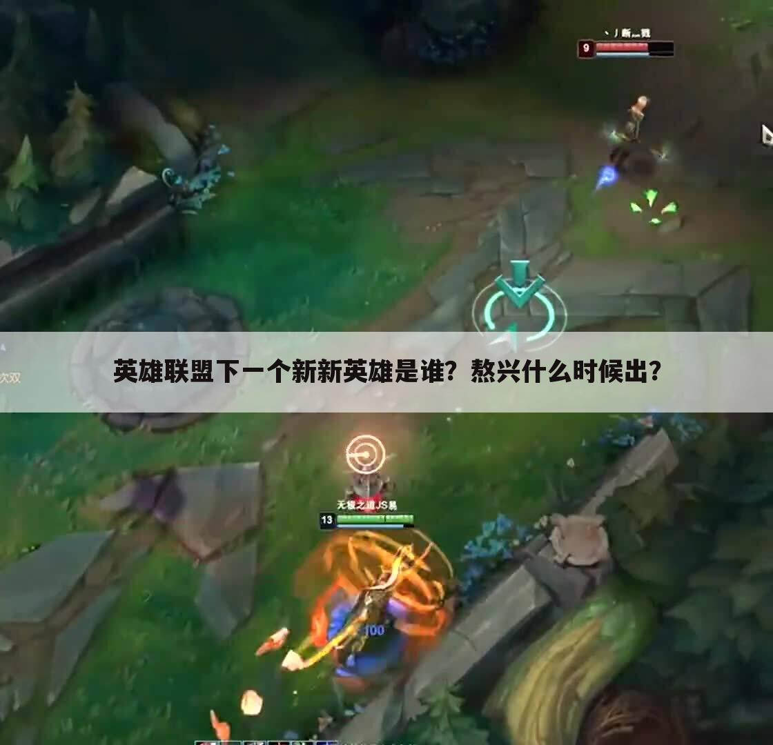 英雄联盟下一个新新英雄是谁？熬兴什么时候出？