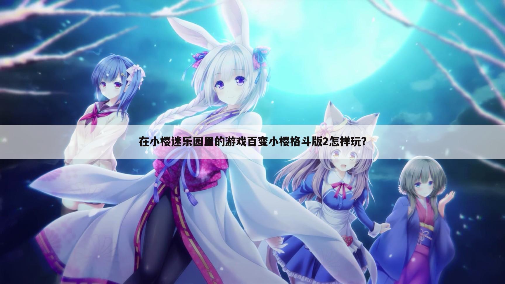 在小樱迷乐园里的游戏百变小樱格斗版2怎样玩?