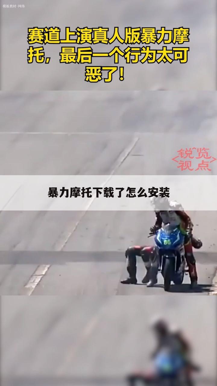 暴力摩托下载了怎么安装