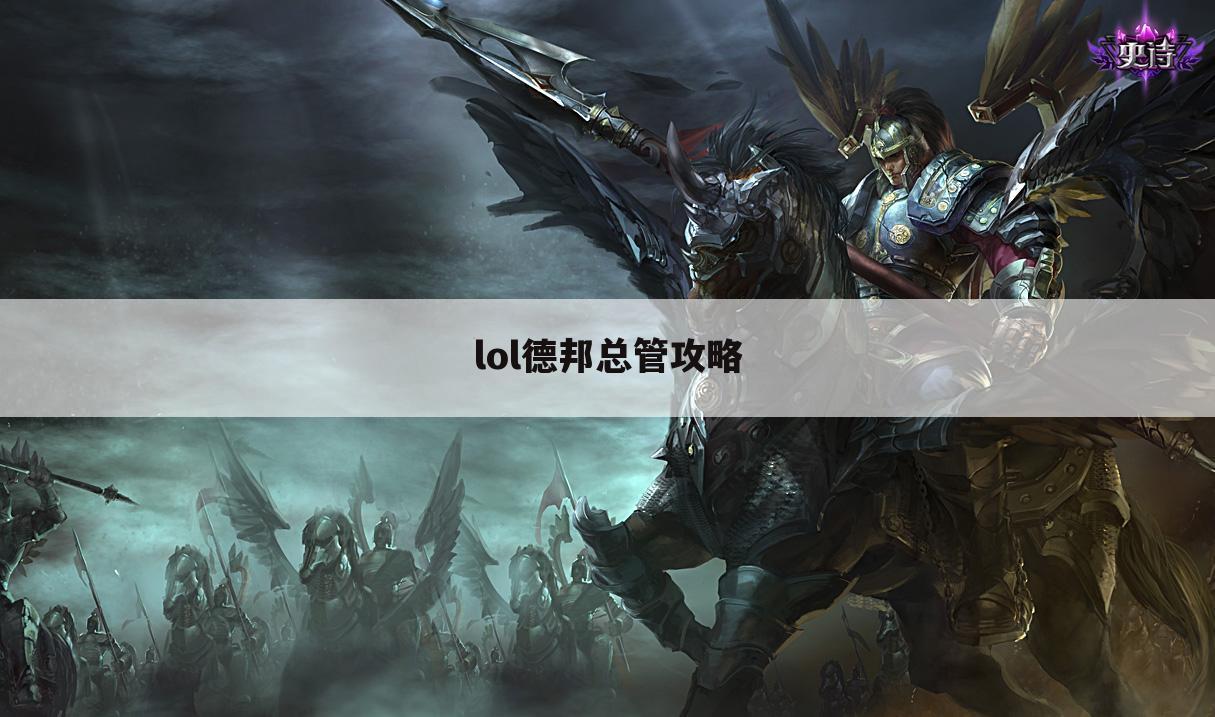 lol德邦总管攻略