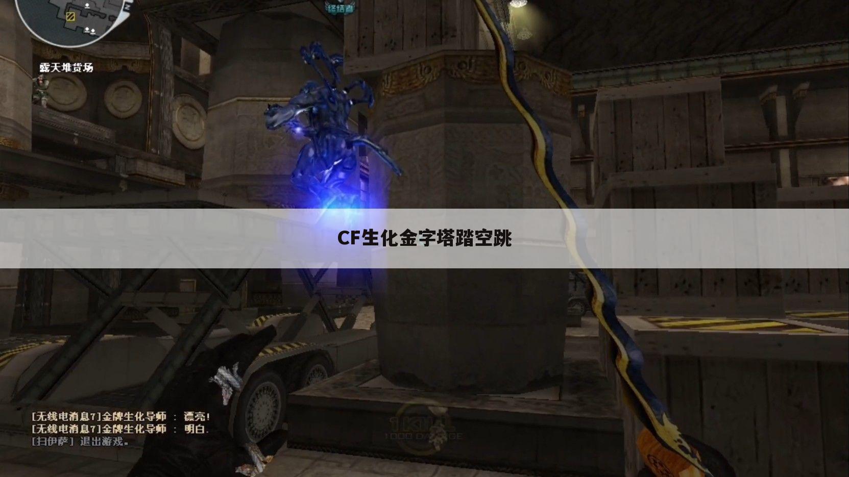CF生化金字塔踏空跳