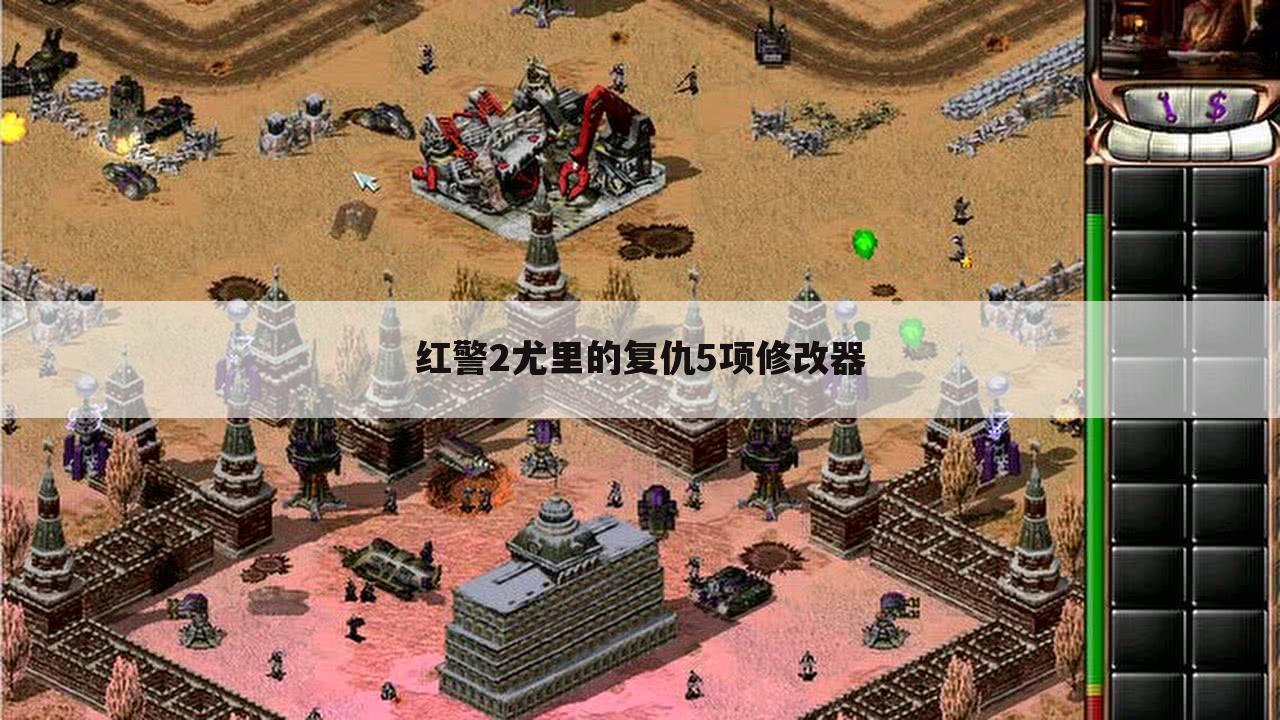 红警2尤里的复仇5项修改器