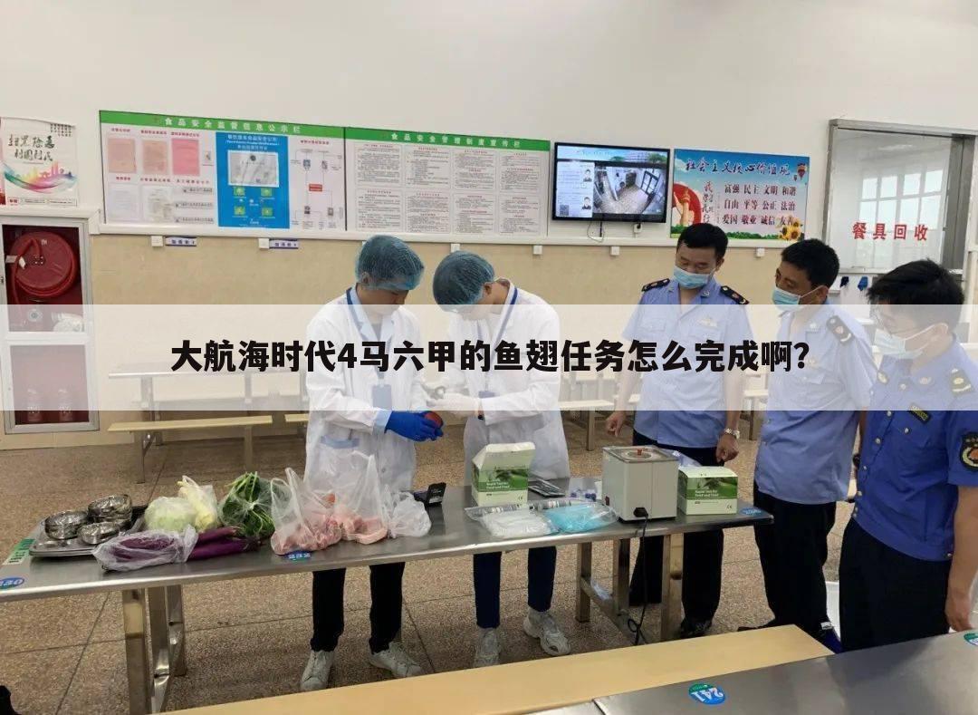 大航海时代4马六甲的鱼翅任务怎么完成啊?