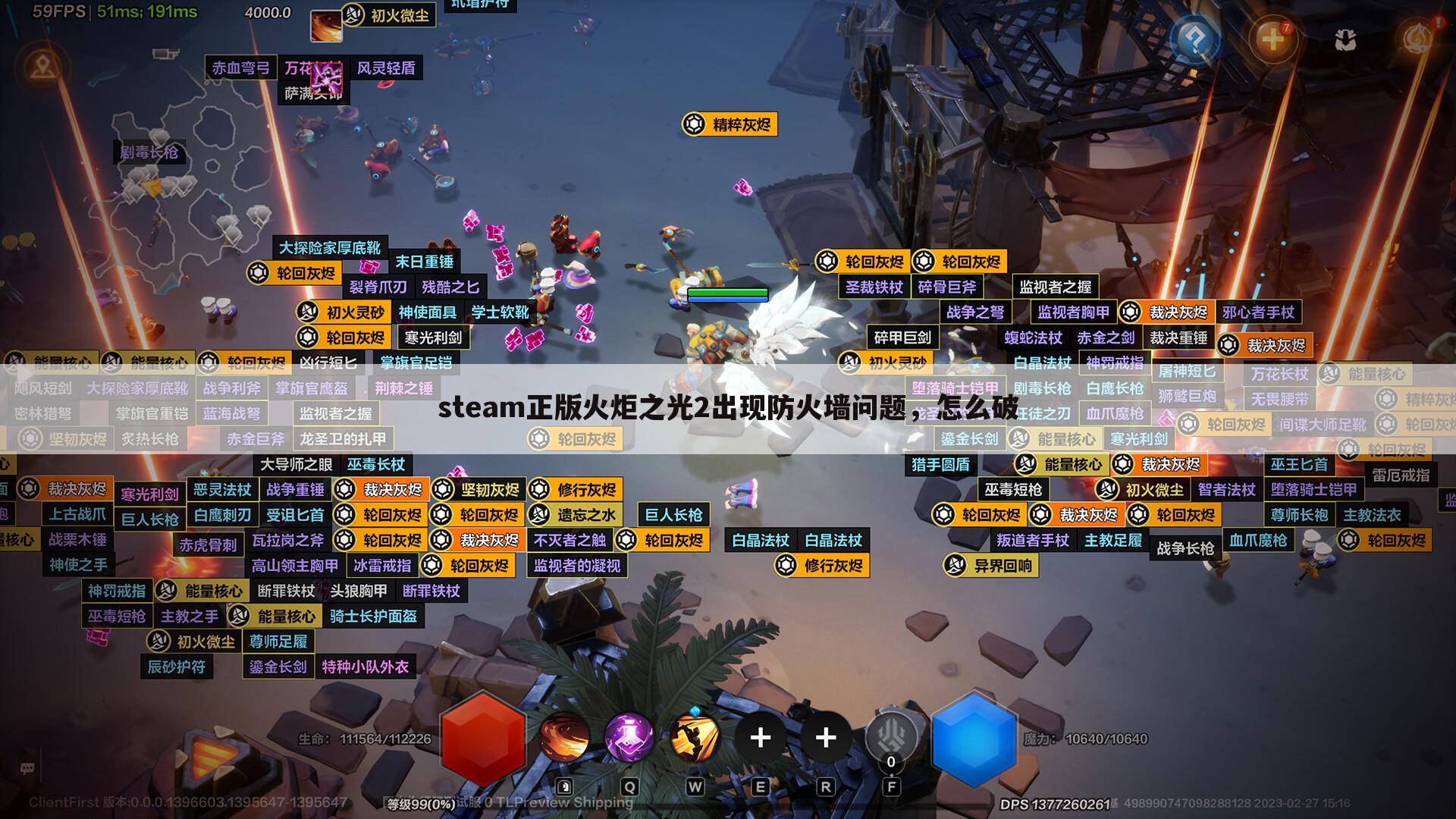 steam正版火炬之光2出现防火墙问题,怎么破