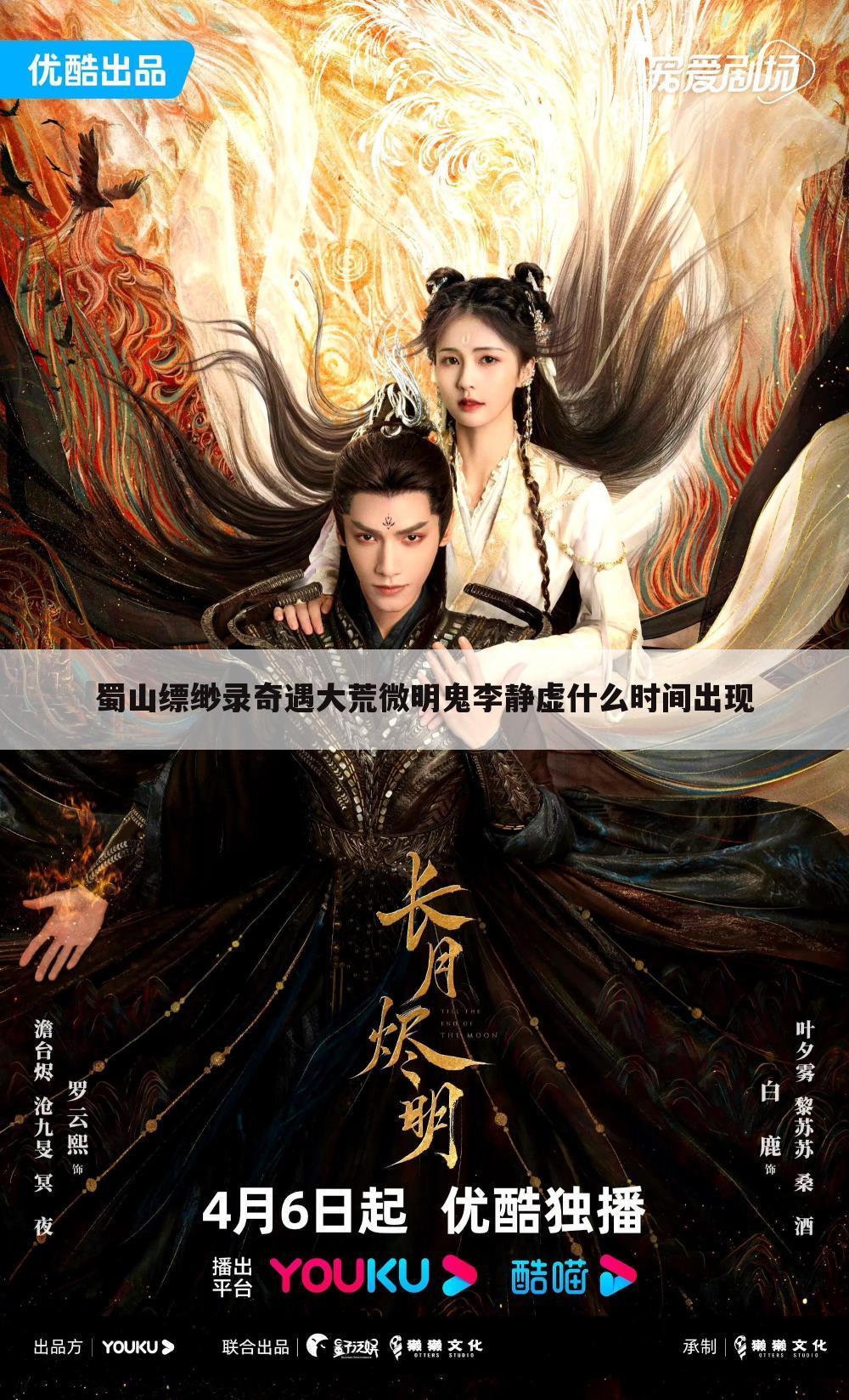 蜀山缥缈录奇遇大荒微明鬼李静虚什么时间出现