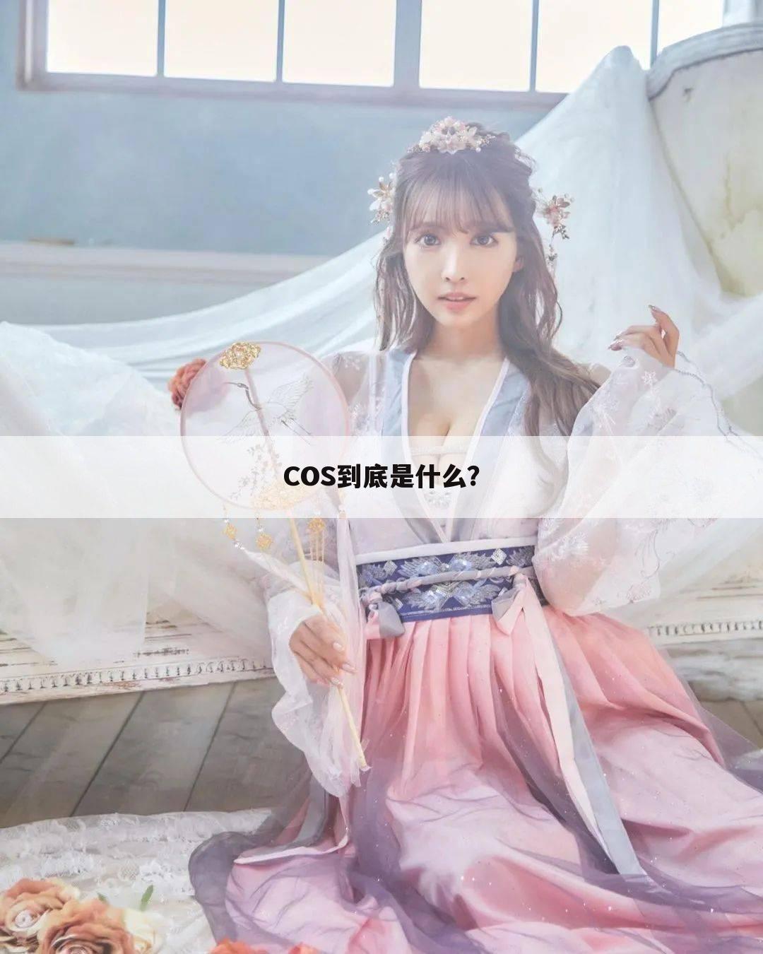 COS到底是什么？