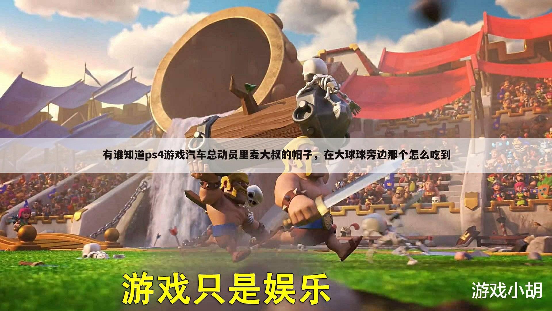 有谁知道ps4游戏汽车总动员里麦大叔的帽子,在大球球旁边那个怎么吃到