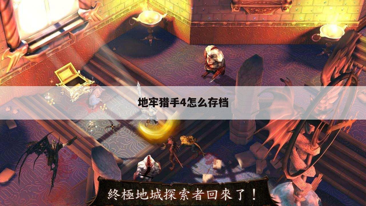 地牢猎手4怎么存档