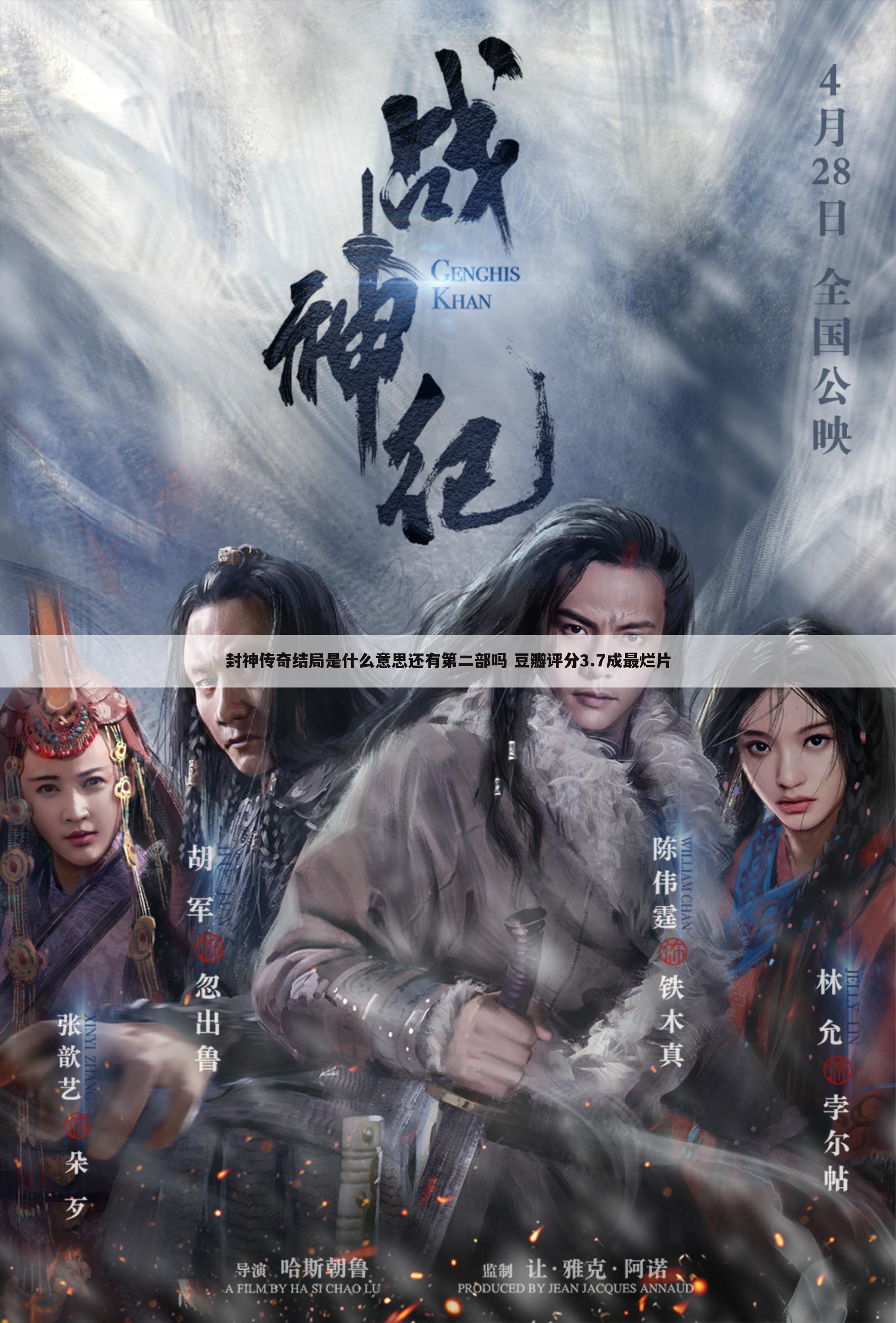 封神传奇结局是什么意思还有第二部吗 豆瓣评分3.7成最烂片