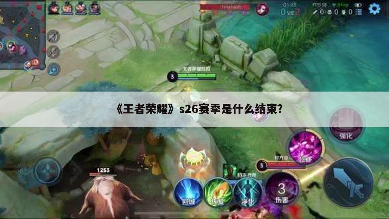 《王者荣耀》s26赛季是什么结束?