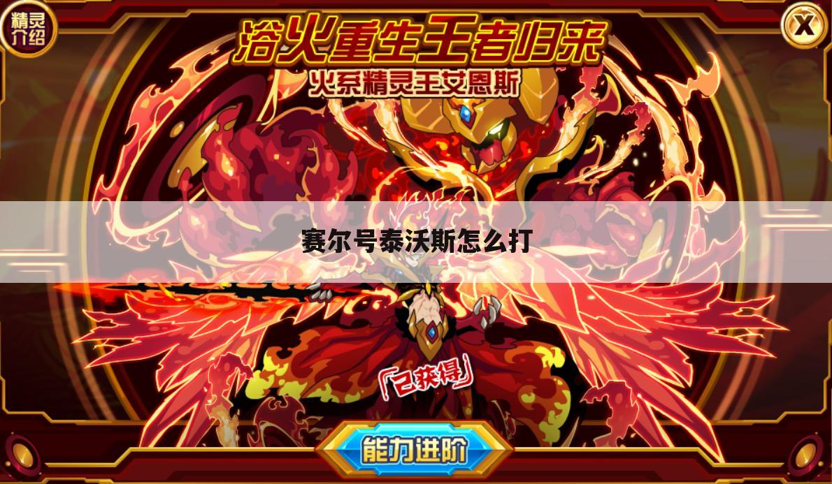 赛尔号泰沃斯怎么打
