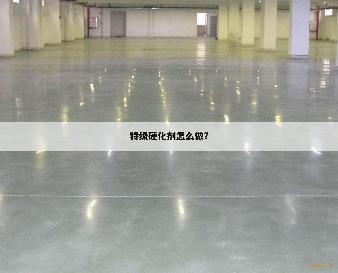 特级硬化剂怎么做?