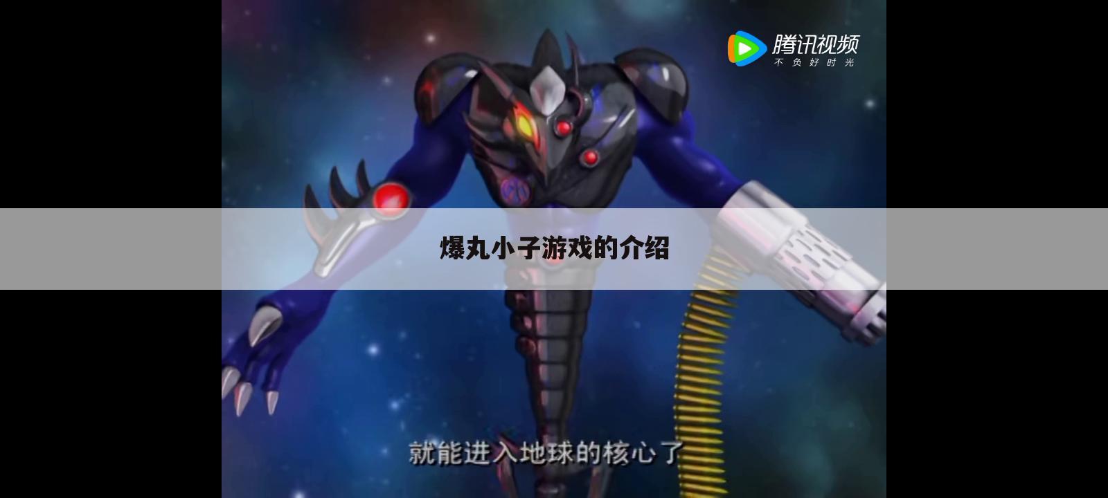 爆丸小子游戏的介绍