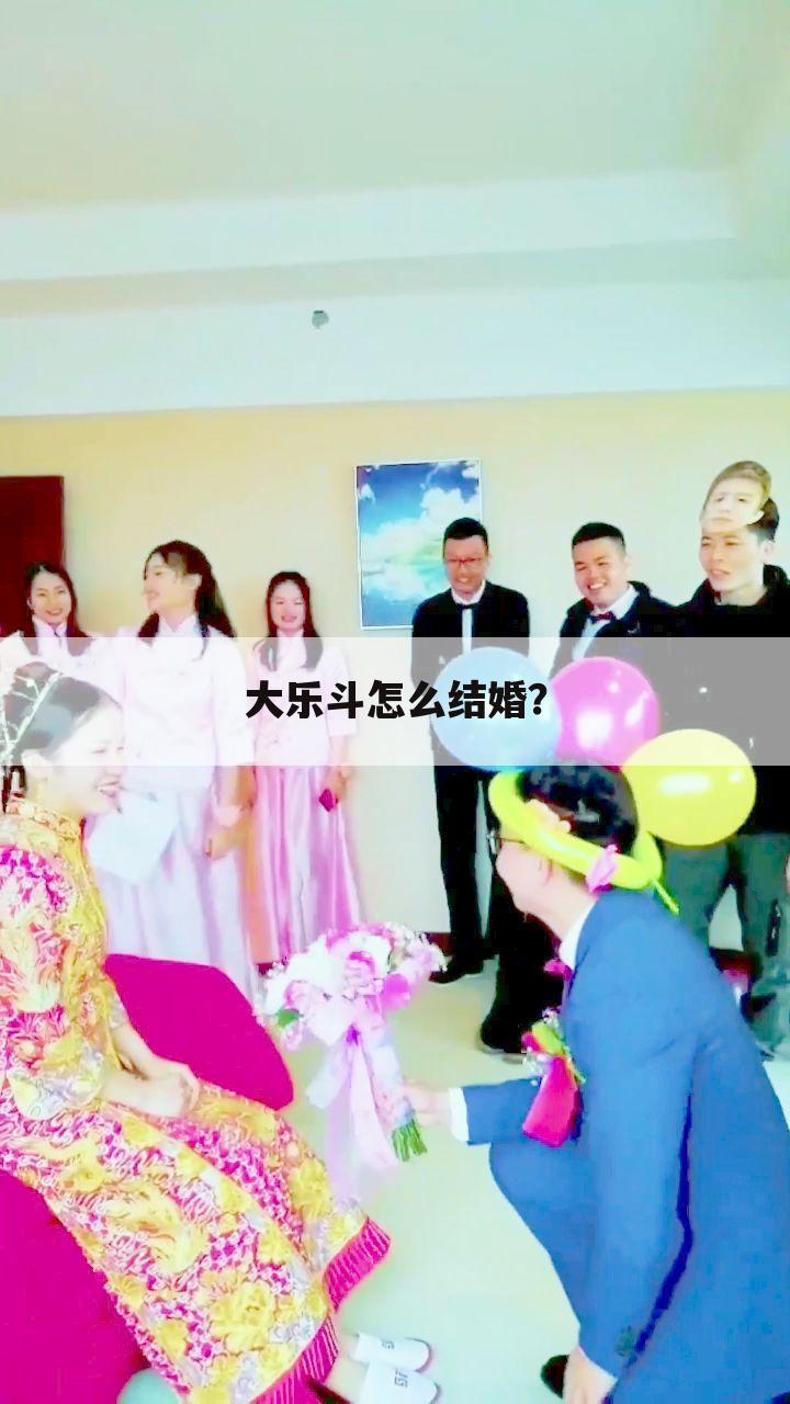 大乐斗怎么结婚?