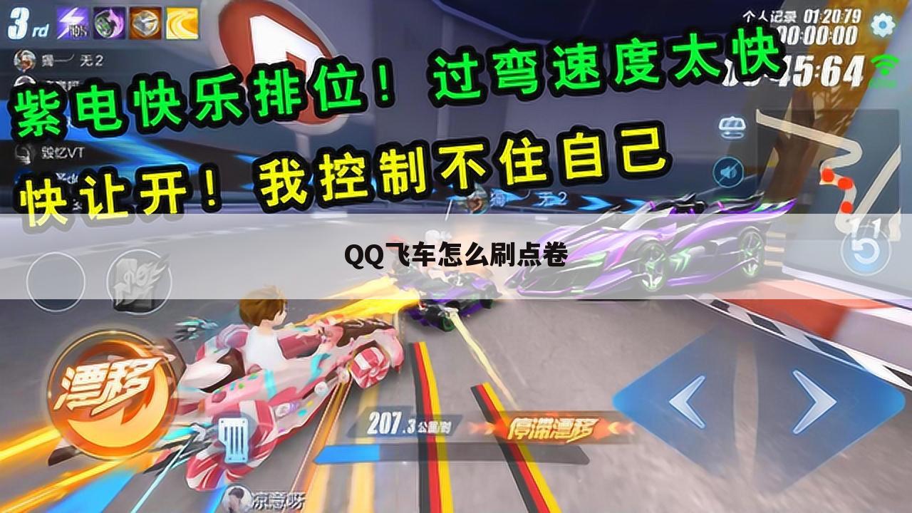 QQ飞车怎么刷点卷