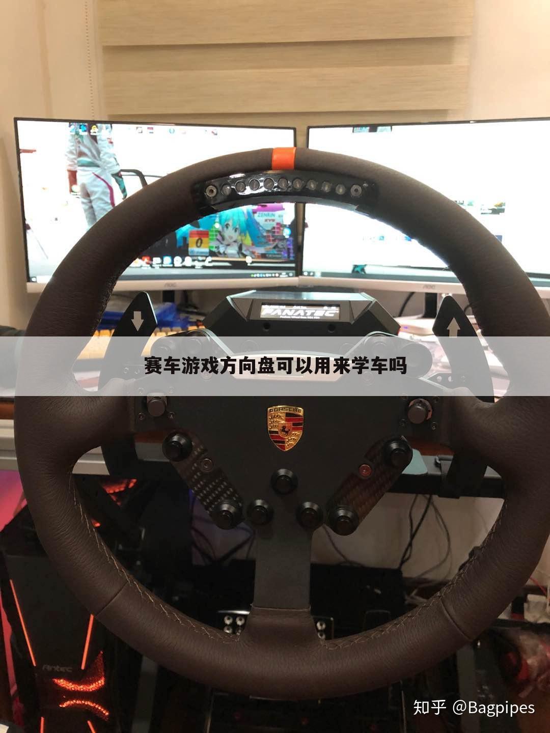 赛车游戏方向盘可以用来学车吗