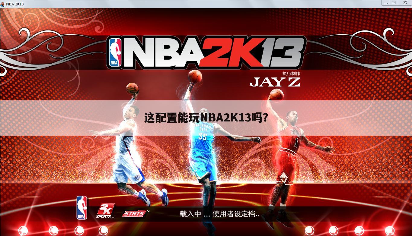 这配置能玩NBA2K13吗?