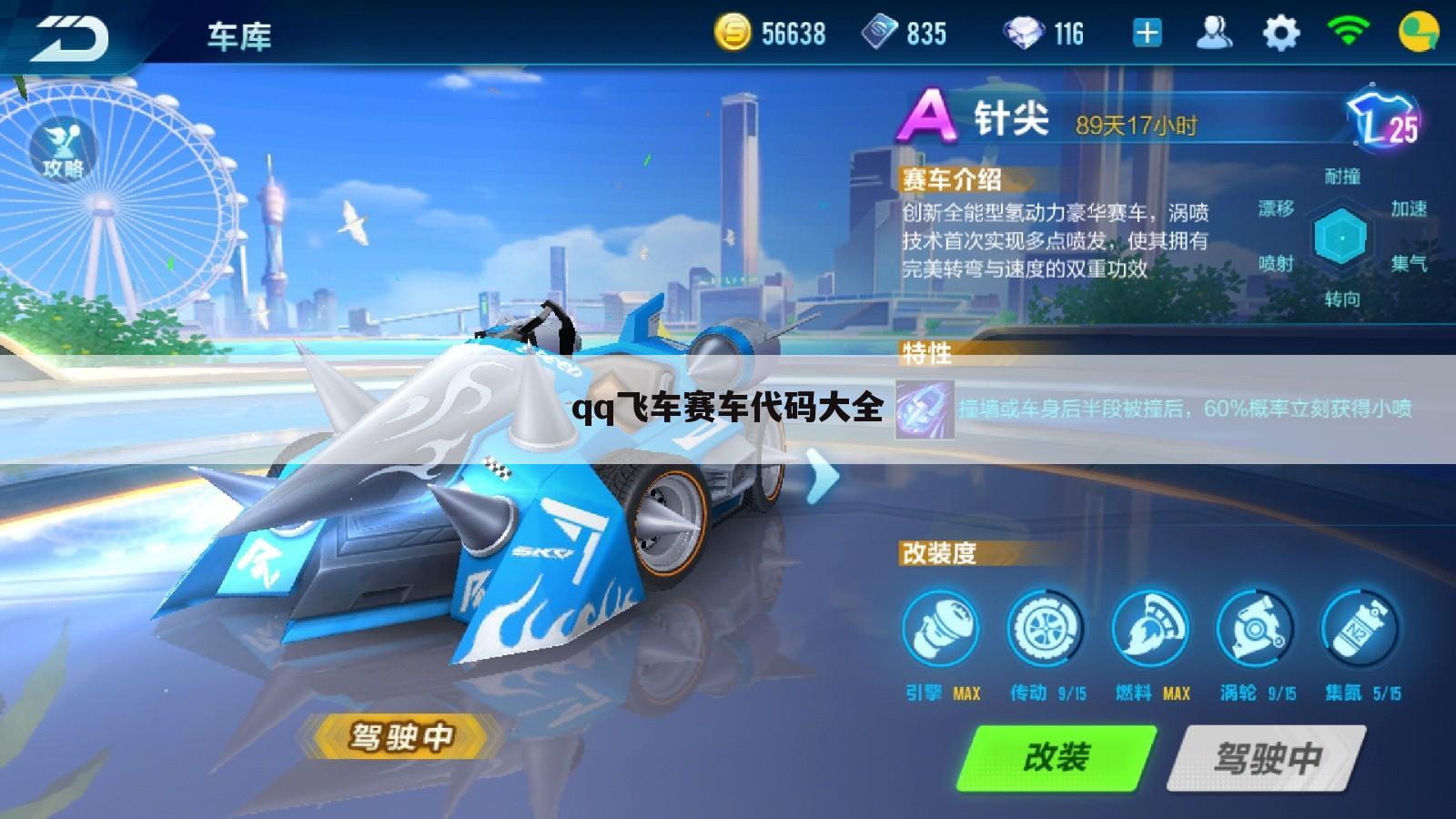 qq飞车赛车代码大全