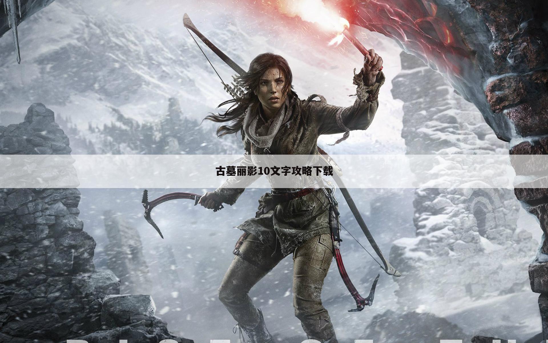 古墓丽影10文字攻略下载