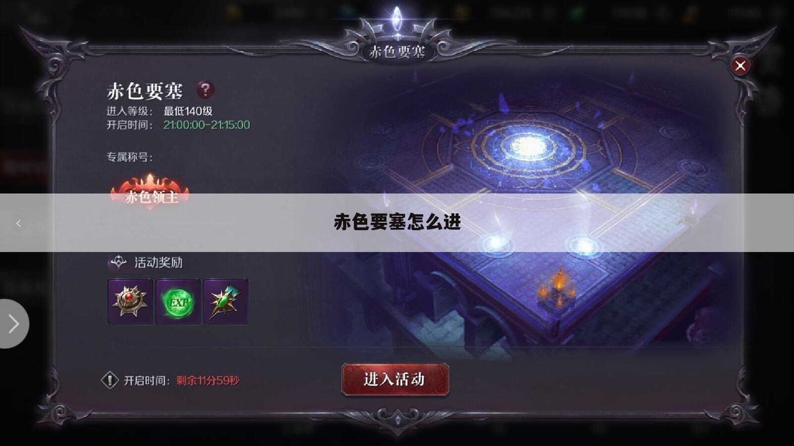 赤色要塞怎么进