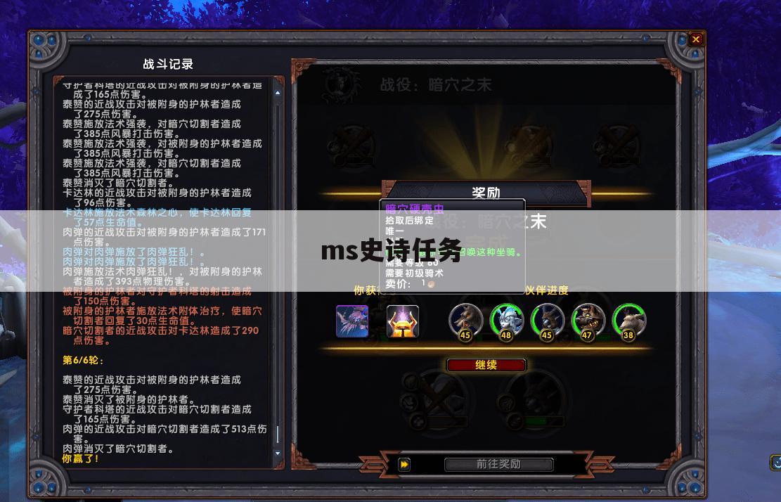 ms史诗任务
