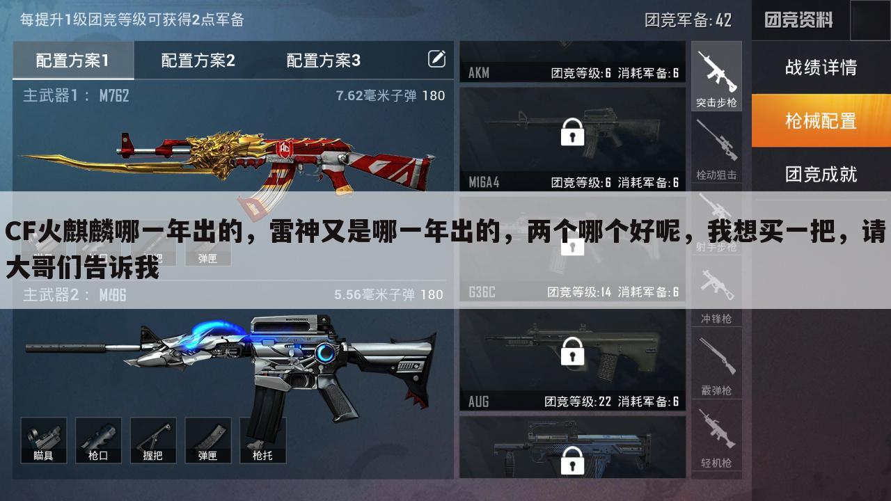 CF火麒麟哪一年出的,雷神又是哪一年出的,两个哪个好呢,我想买一把,请大哥们告诉我
