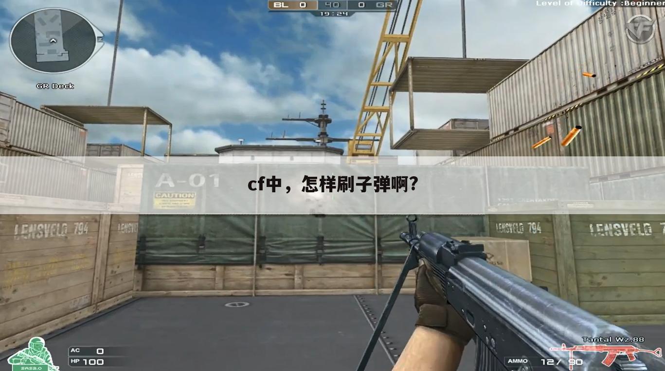 cf中,怎样刷子弹啊?