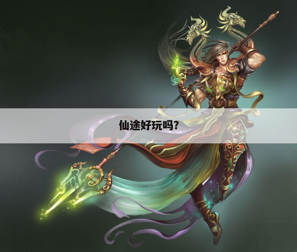 仙途好玩吗?