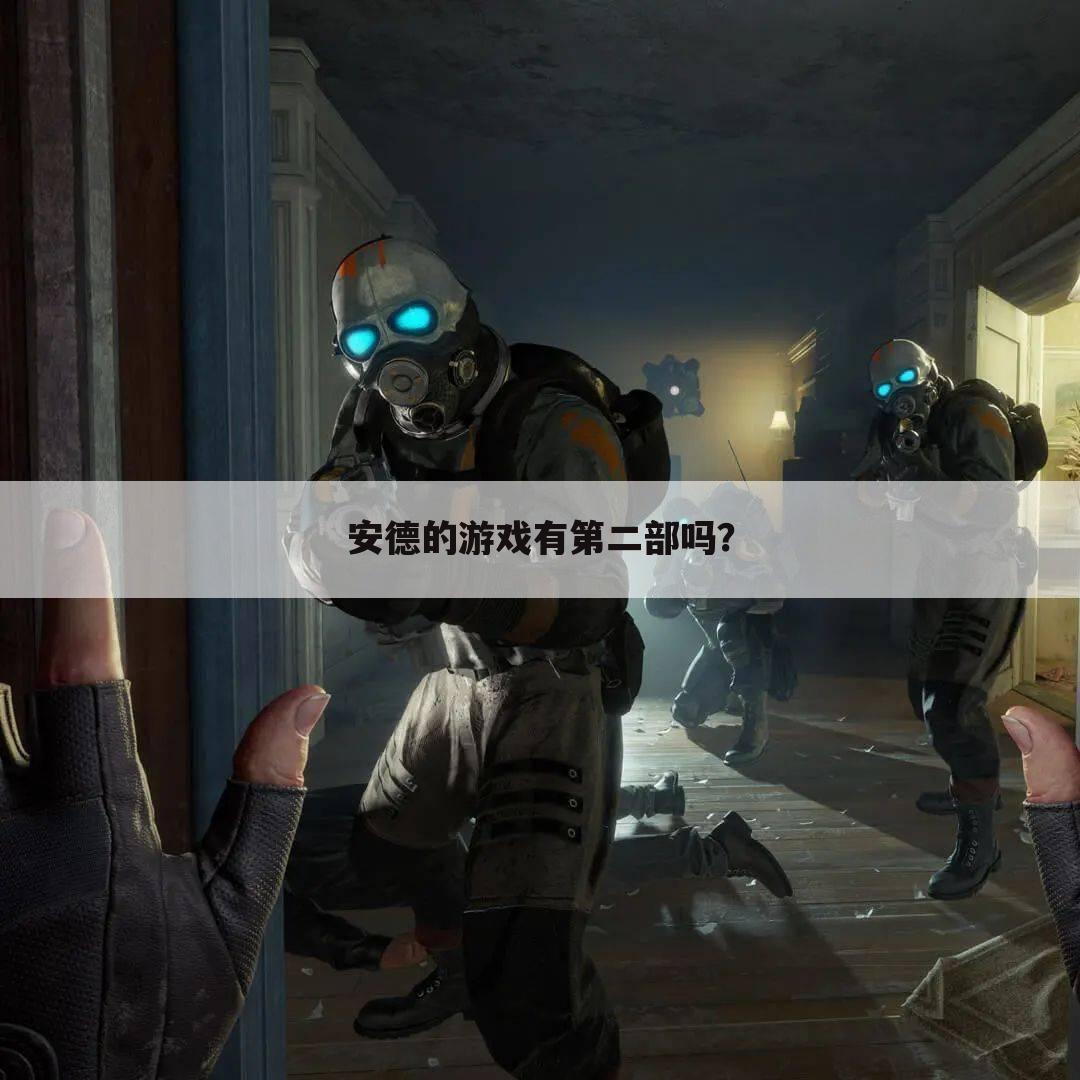 安德的游戏有第二部吗？
