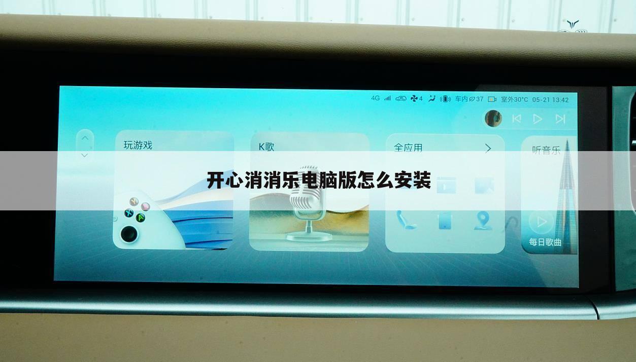 开心消消乐电脑版怎么安装