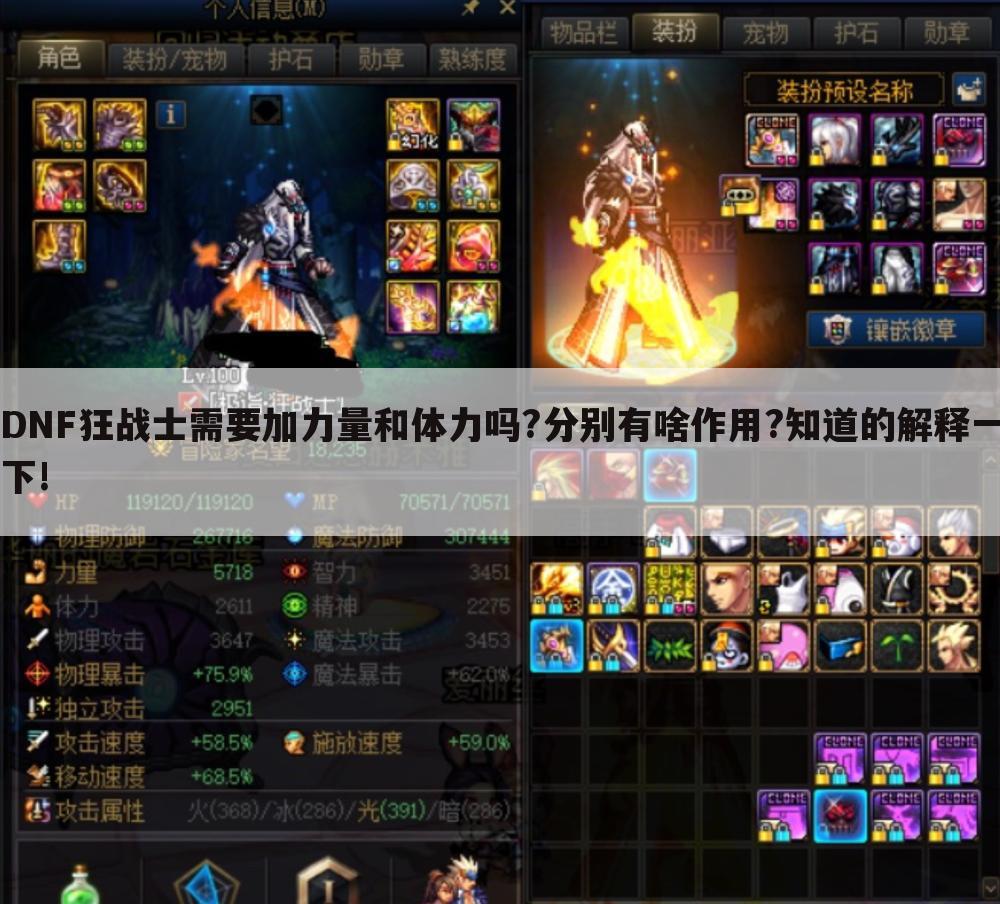 DNF狂战士需要加力量和体力吗?分别有啥作用?知道的解释一下!