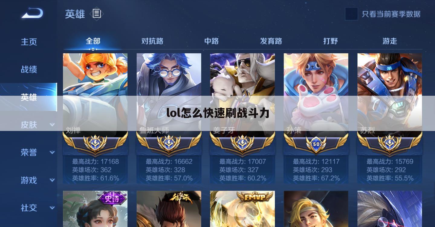 lol怎么快速刷战斗力