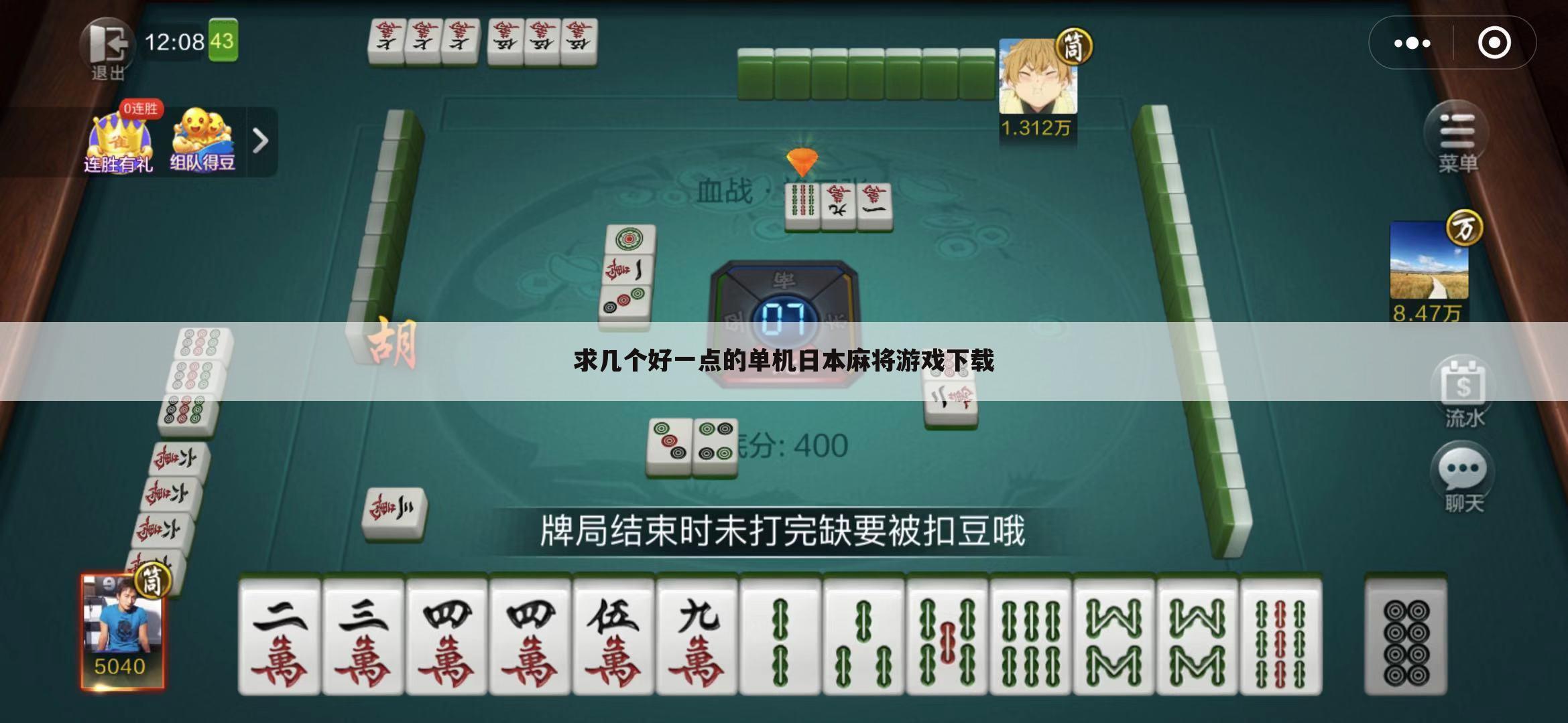 求几个好一点的单机日本麻将游戏下载