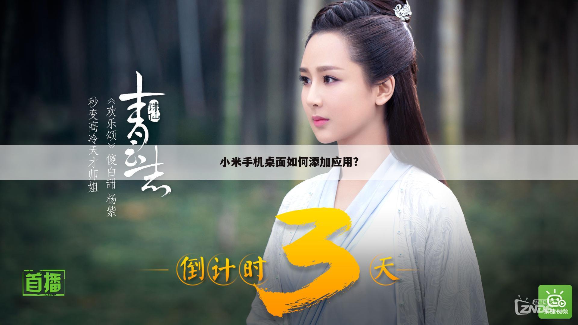 小米手机桌面如何添加应用?