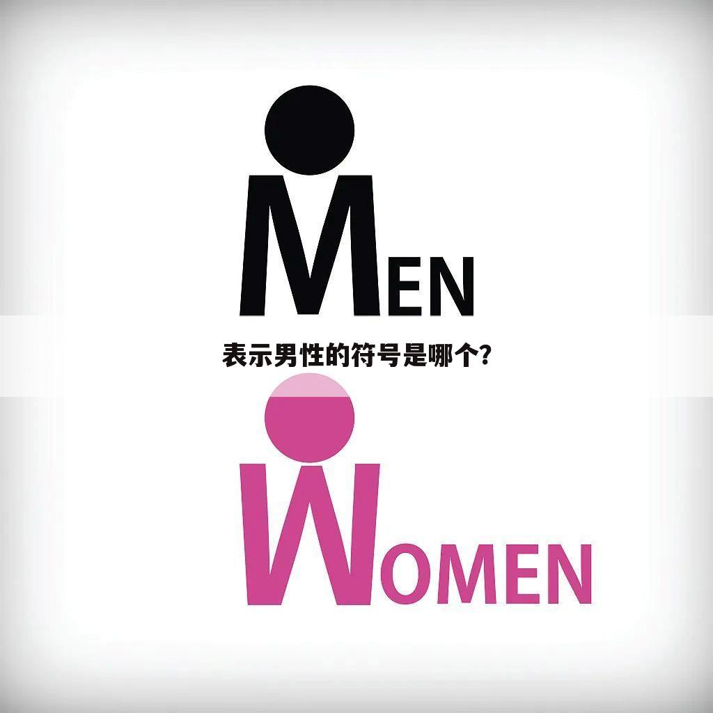 表示男性的符号是哪个?
