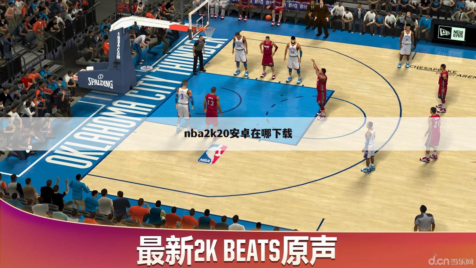 nba2k20安卓在哪下载