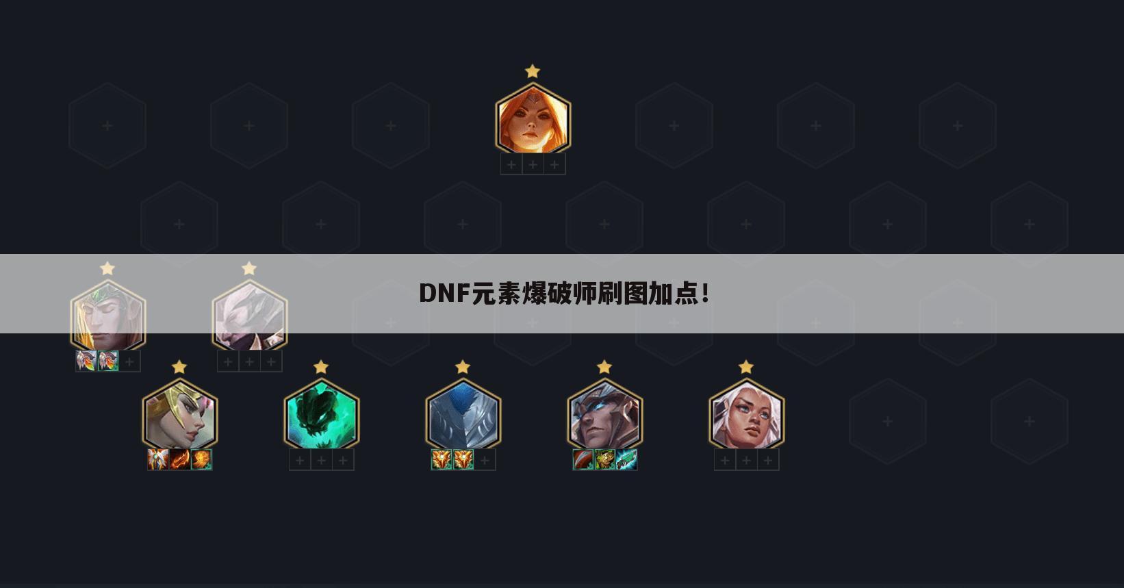 DNF元素爆破师刷图加点!