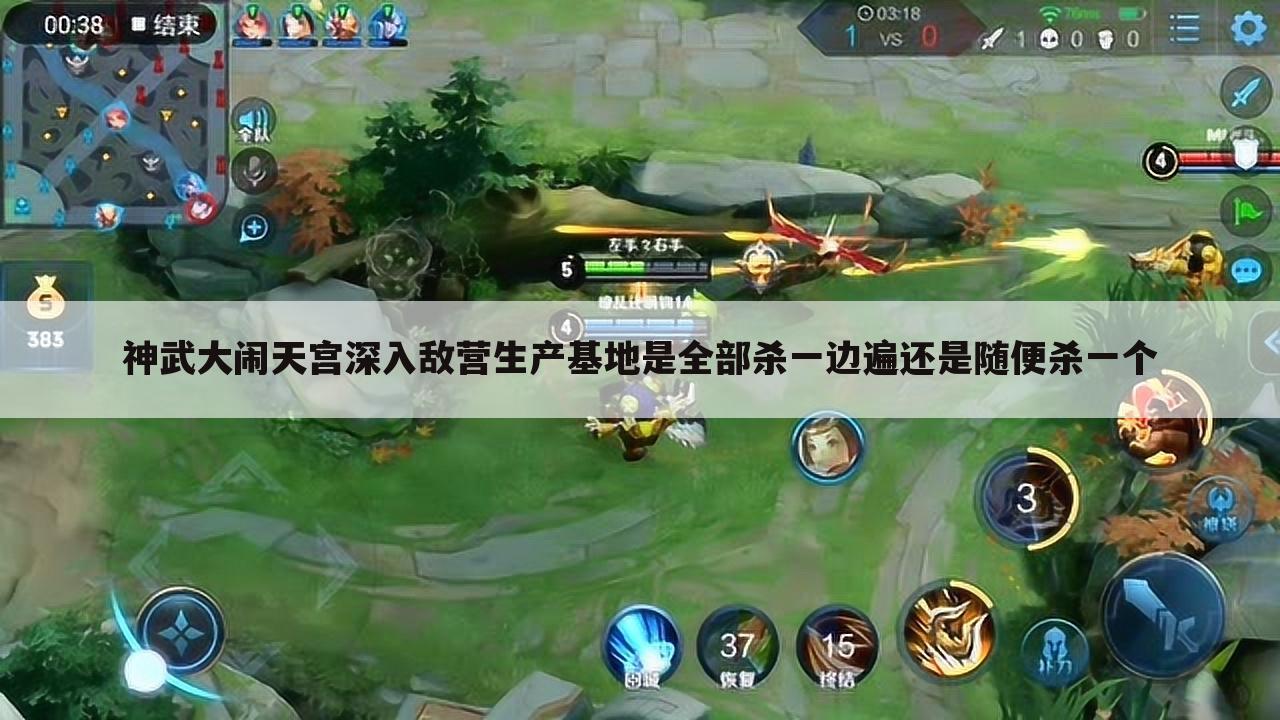 神武大闹天宫深入敌营生产基地是全部杀一边遍还是随便杀一个