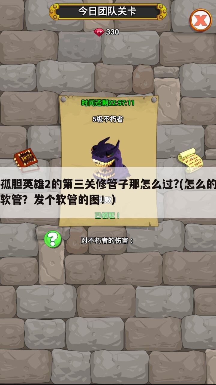 孤胆英雄2的第三关修管子那怎么过?(怎么的软管?发个软管的图!)