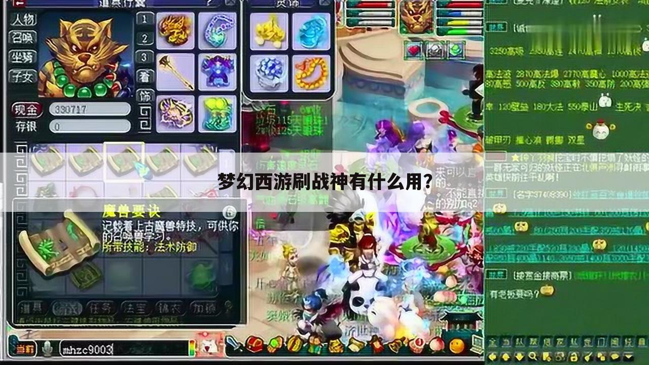 梦幻西游刷战神有什么用?