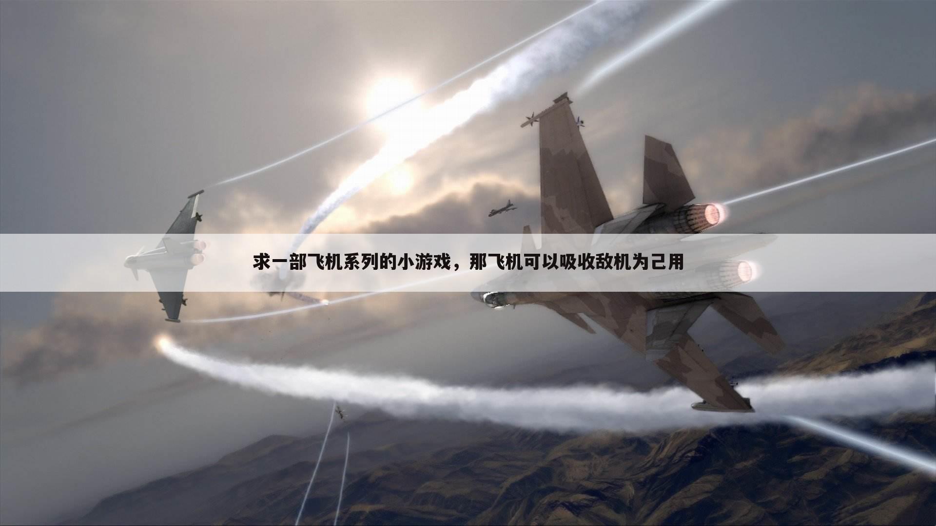 求一部飞机系列的小游戏，那飞机可以吸收敌机为己用