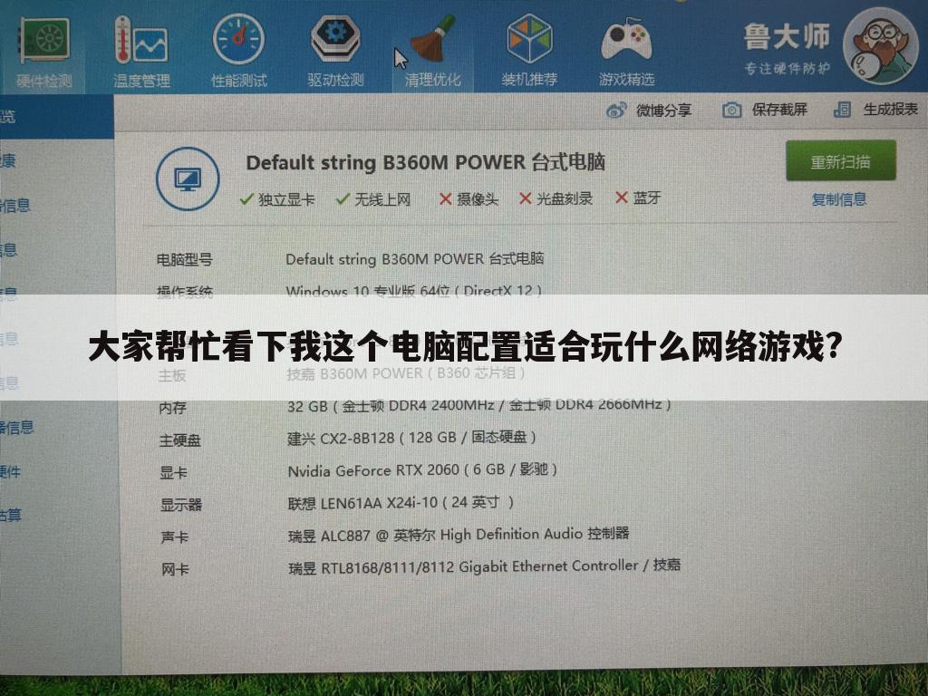 大家帮忙看下我这个电脑配置适合玩什么网络游戏?