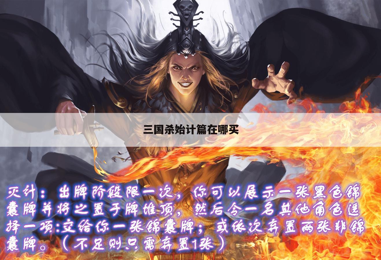 三国杀始计篇在哪买