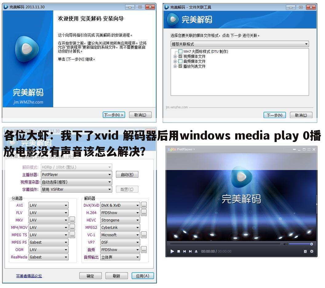 各位大虾:我下了xvid 解码器后用windows media play 0播放电影没有声音该怎么解决?