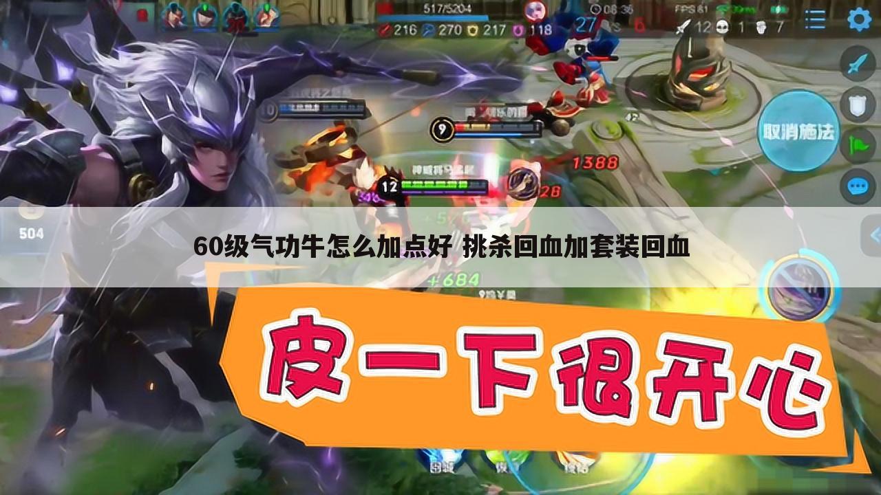 60级气功牛怎么加点好 挑杀回血加套装回血