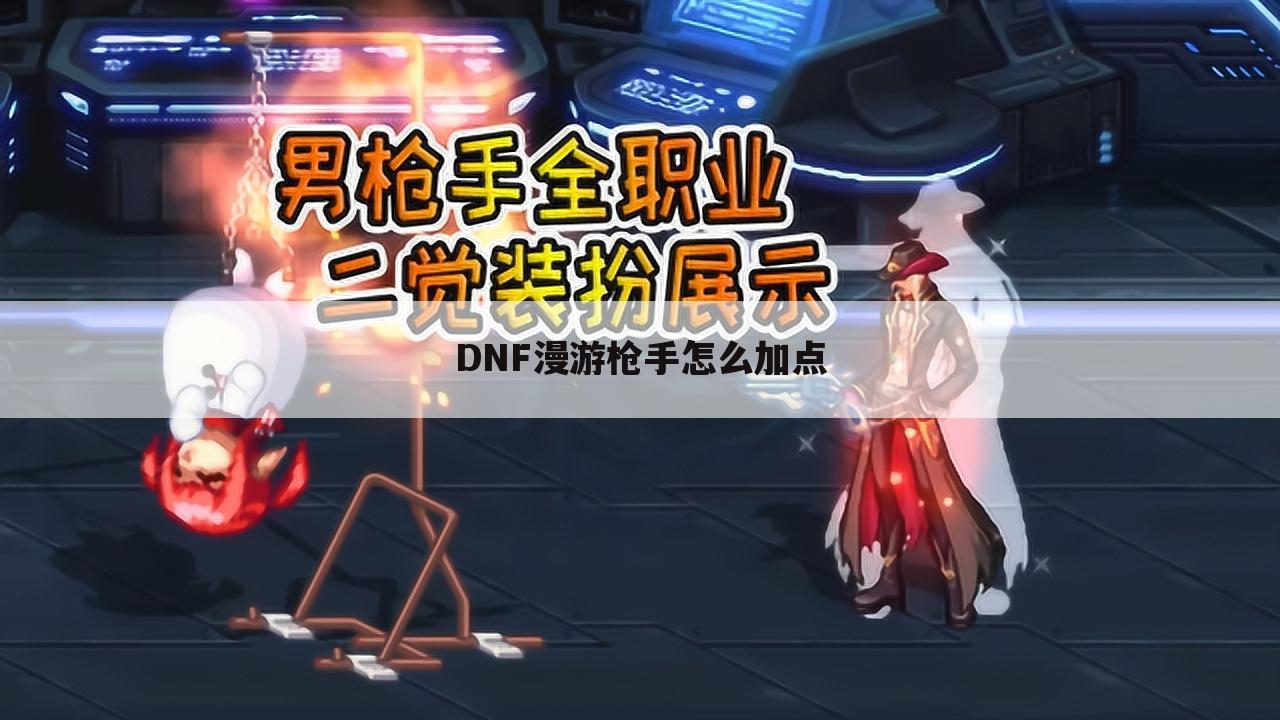 DNF漫游枪手怎么加点