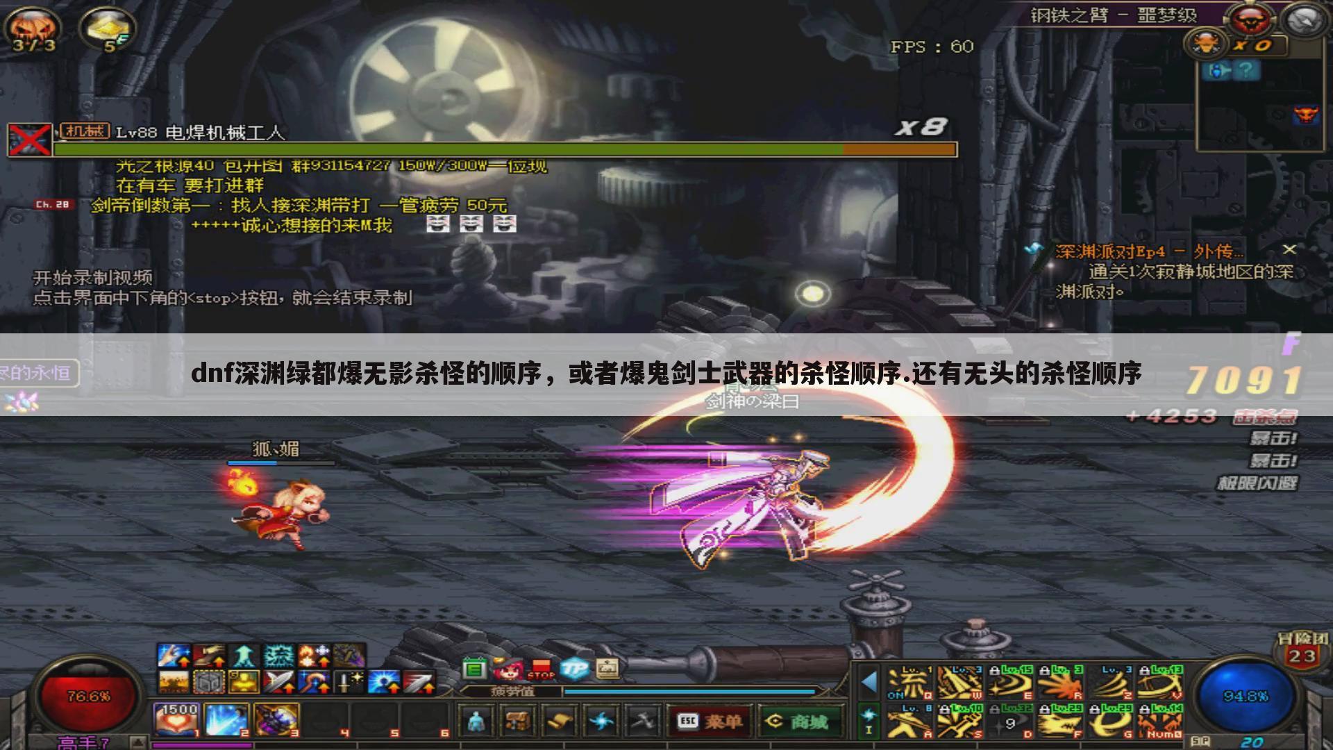 dnf深渊绿都爆无影杀怪的顺序,或者爆鬼剑士武器的杀怪顺序.还有无头的杀怪顺序