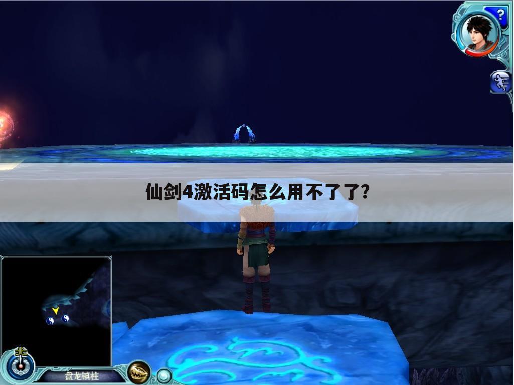 仙剑4激活码怎么用不了了?