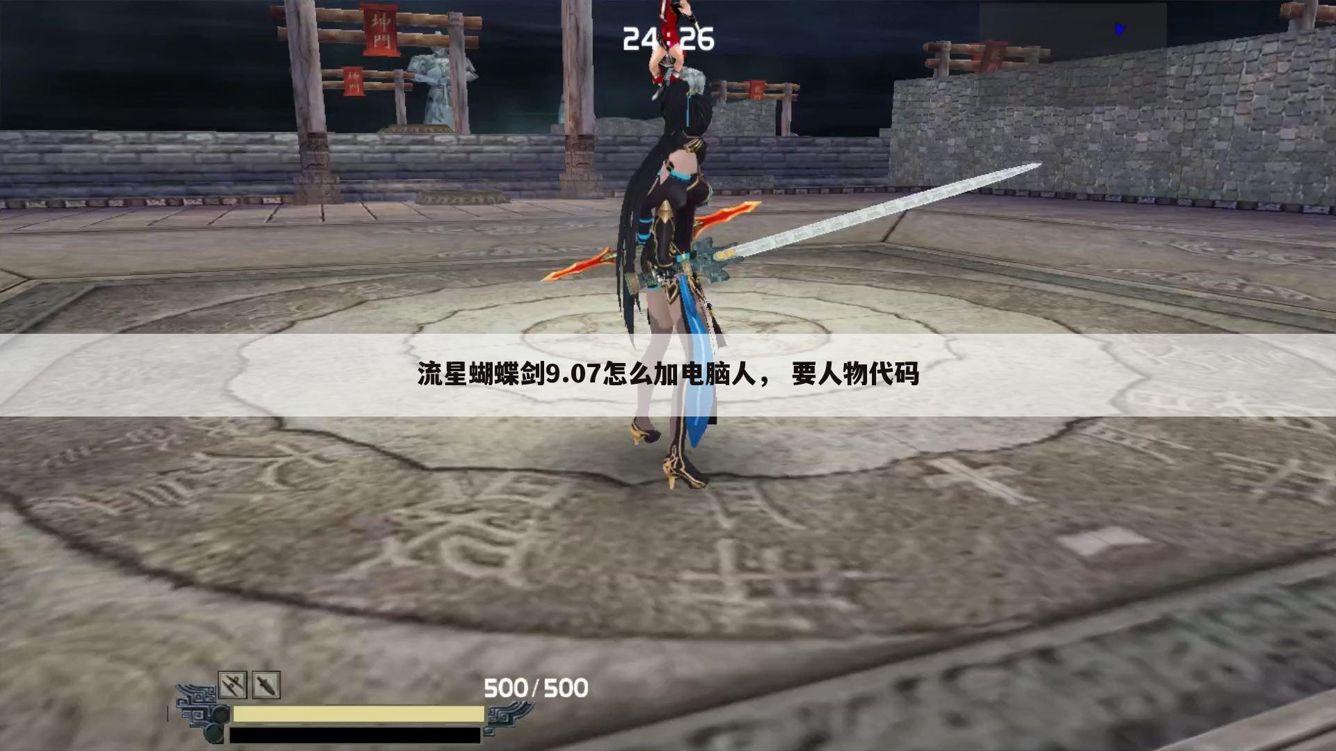 流星蝴蝶剑9.07怎么加电脑人, 要人物代码